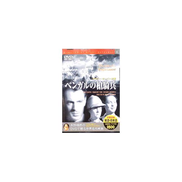 DVD／ベンガルの槍騎兵