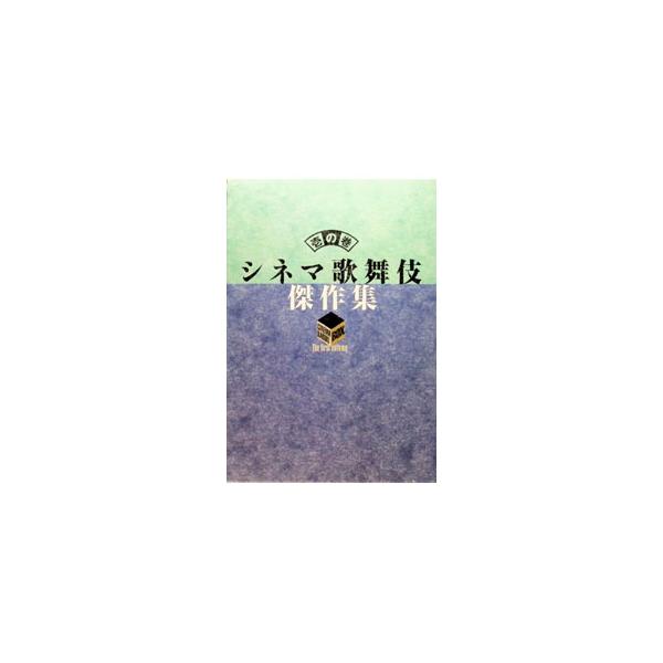 Blu-ray／シネマ歌舞伎 傑作集 壱の巻〜一周忌追悼 甦る十八代目中村勘三郎（なかむらや）の情熱〜