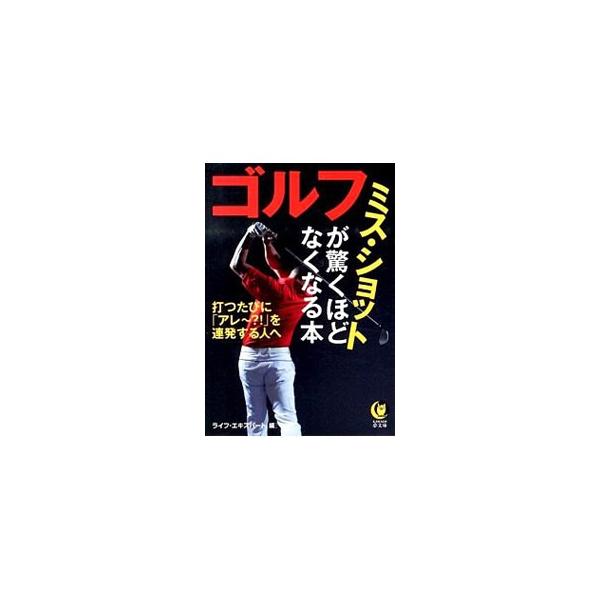ゴルフミス・ショットが驚くほどなくなる本／ライフ・エキスパート【編】