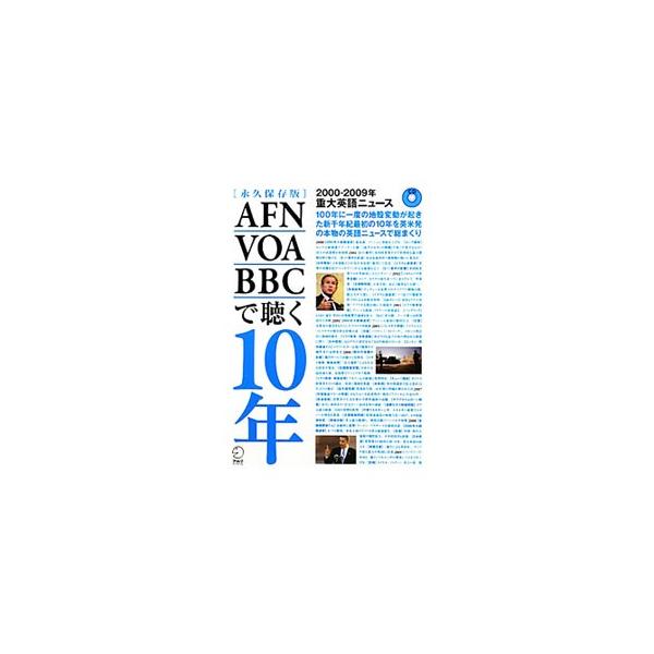 2000−2009年重大英語ニュース AFN・VOA・BBCで聴く10年／英語出版編集部【編】