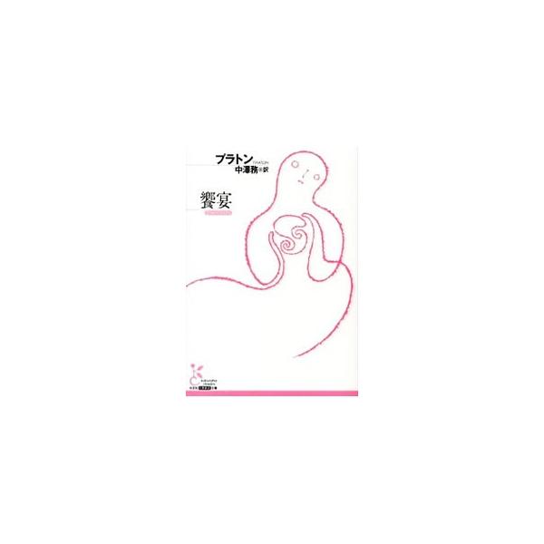 饗宴／Plat〓n