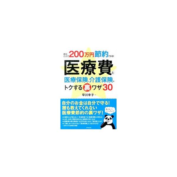 医療費と医療保険＆介護保険のトクする裏ワザ30／早川幸子