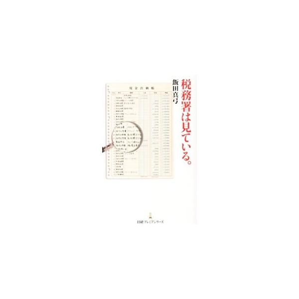 調査対象に「選ばれる」ステップ、調査官を燃えさせる３つの言葉…。長年の実務経験を持つ元国税調査官が、豊富なエピソードとともに税務調査の実態を語る。■カテゴリ：中古本■ジャンル：ビジネス 税金■出版社：日本経済新聞出版社■出版社シリーズ：日経...