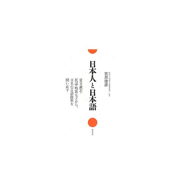 戦後の日本人は「日本語」がダメにした！　当代一の表現教育者の日本語論。明治から現在まで、日本の言語政策は何をめざしたのか、それはどういうものだったのかを問い、今後の言語政策はどうなるのかについても言及する。■カテゴリ：中古本■ジャンル：産業...