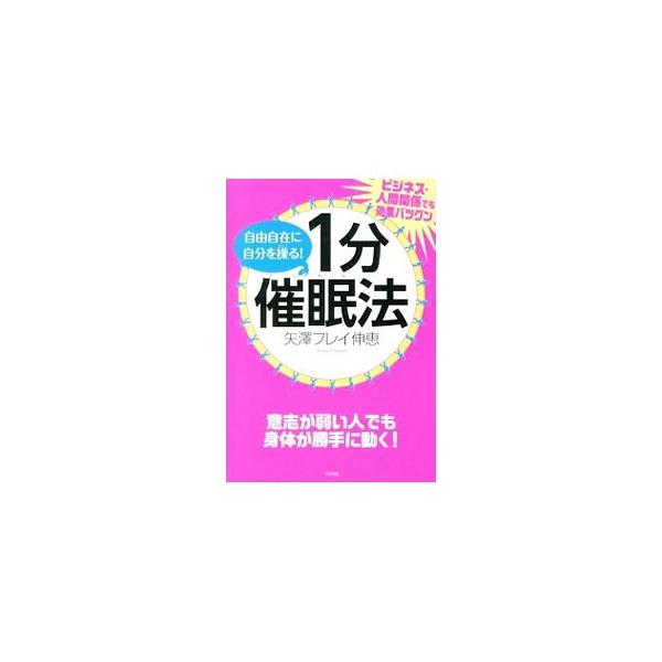 自由自在に自分を操る！1分催眠法／Frayeh YazawaNobue