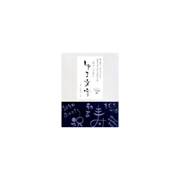 よろこぶ字、はげます字。筆ペンであそんでみたら、文字は生き生きとおどりだして、伝えたい気持ちをそのまま届けてくれる。味わいのある「ゆる文字」の書き方を、贈り物などの作成とともに紹介。コピーして使える素材つき。■カテゴリ：中古本■ジャンル：女...