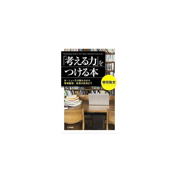 「今日一日」からはじめる知的生活術、「いい問いかけ」の条件、「情報」を生かすための考え方、「好奇心の領域」を広げてゆく法など、正しい頭の使い方を教える知的実用書。■カテゴリ：中古本■ジャンル：産業・学術・歴史 倫理・心理学■出版社：三笠書房...