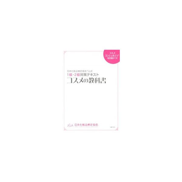 日本化粧品検定１級・２級の学習内容をまとめた公式テキスト。皮膚の仕組み、紫外線の肌への影響、肌のトラブルとケア、化粧品の成分、メイクアップの方法、薬事法などのルールを、イラストや図表とともに解説する。■カテゴリ：中古本■ジャンル：産業・学術...