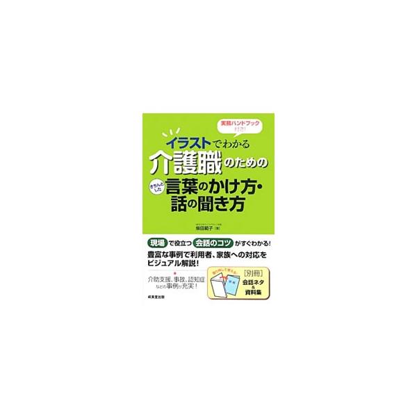 イラストでわかる介護職のためのきちんとした言葉のかけ方・話の聞き方／柴田範子