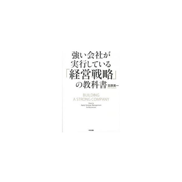 強い会社が実行している「経営戦略」の教科書／笠原英一