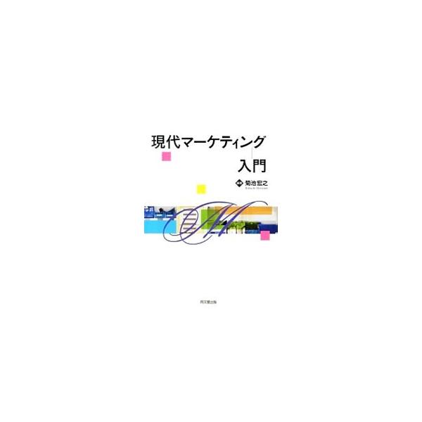 より深くマーケティングに関して学ぼうとする場合の、基礎的な知識の修得を念頭においた入門書。４Ｐの基礎理論から、新しいマーケティングの考え方まで、重要テーマをコンパクトに解説する。■カテゴリ：中古本■ジャンル：ビジネス マーケティング・セール...