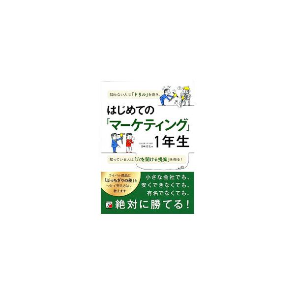 マーケティング部に配属された社会人１年生・結衣の物語を通して、マーケティングの本質を学べる本。マーケティングに関して、一般に誤解されているテーマを中心にわかりやすく解説する。■カテゴリ：中古本■ジャンル：ビジネス マーケティング・セールス■...