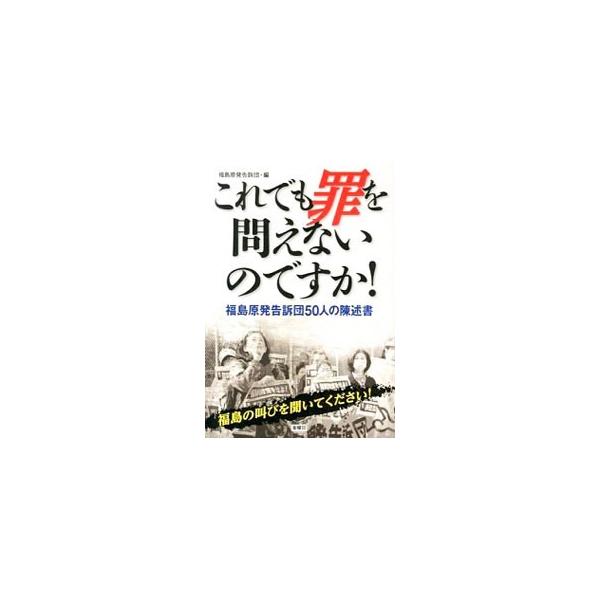 ２０１２年６月、福島原発告訴団が原発事故を引き起こした東京電力の幹部や国の関係者らの刑事責任を問う告訴状を福島地検に提出。その際に添えられた陳述書からの抜粋や、『週刊金曜日』に連載された告訴団の声等を収録する。■カテゴリ：中古本■ジャンル：...