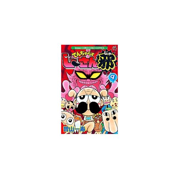 ■カテゴリ：中古コミック■ジャンル：少年■出版社：小学館■掲載紙：コロコロドラゴンコミックス■本のサイズ：新書版■発売日：2013/10/28■カナ：デンジャラスジーサンジャ ソヤマカズトシ