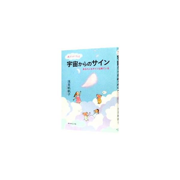 あなたに起こること、ふと感じたこと…。何の関係もなく思えることにも、あなたの夢や望みを実現させる、大切なメッセージがあります。「サイン」に気づいて、もっと本音のままに自由に生きる方法を紹介します。■カテゴリ：中古本■ジャンル：ビジネス 自己...