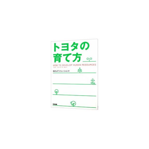 トヨタの強さは、一人ひとりを「考える人材」へと育てるノウハウにある。問題解決や改善といった人材育成につながるメソッドを紹介し、元トヨタマンたちが体験してきたエピソードを通して、そのエッセンスを伝える。■カテゴリ：中古本■ジャンル：産業・学術...