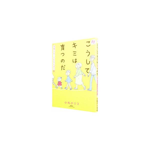 汗と涙の子育てに爆笑と共感の嵐！　笑いあり、ヒヤヒヤ、ドキドキあり。そして、ウルッとする子育てマンガ。『ＪＯＵＲすてきな主婦たち』連載をもとに書籍化。■カテゴリ：中古本■ジャンル：女性・生活・コンピュータ 子育て■出版社：双葉社■出版社シリ...