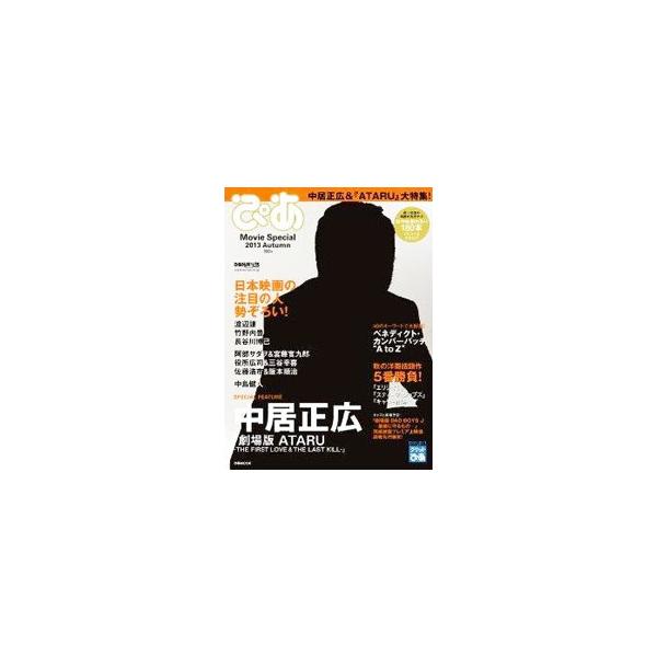 「劇場版ＡＴＡＲＵ」に出演する中居正広を特集。ほか、ベネディクト・カンバーバッチ特集、日本映画秋の話題作３本の演じ手と作り手インタビュー、新作映画先取り１８０本良質作品レビュー＆カタログなどを収録。■カテゴリ：中古本■ジャンル：女性・生活・...
