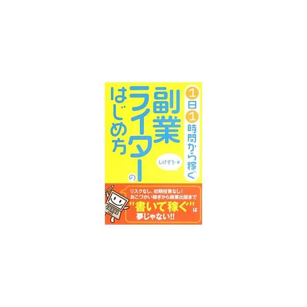 書くことが好きな人のための、書いた分だけ稼げる副業ガイド。「書く」を確実に「稼ぐ」に結びつける方法を説明し、その後、稼げるかどうかはわからないけれど自分の作品を世に出したいという人のための方法を紹介します。■カテゴリ：中古本■ジャンル：産業...