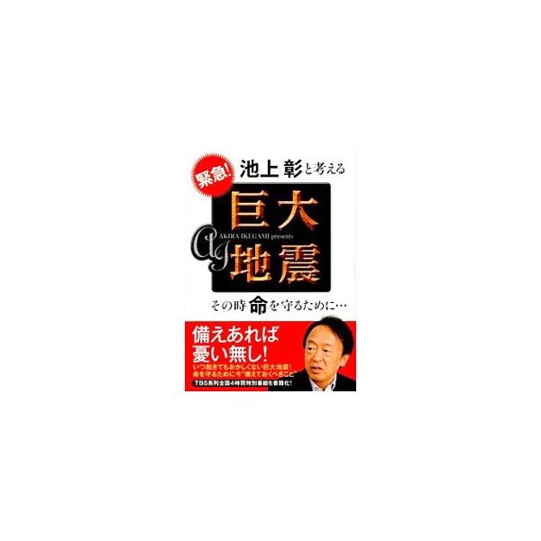 大地震や津波の起きるメカニズムを解説。さらに、いざというときのために備えておきたい防災グッズや、地震に強い家づくりなどを紹介する。２０１３年２月放送のＴＢＳ系列特別番組を書籍化。切り取り式緊急ハザードメモつき。■カテゴリ：中古本■ジャンル：...