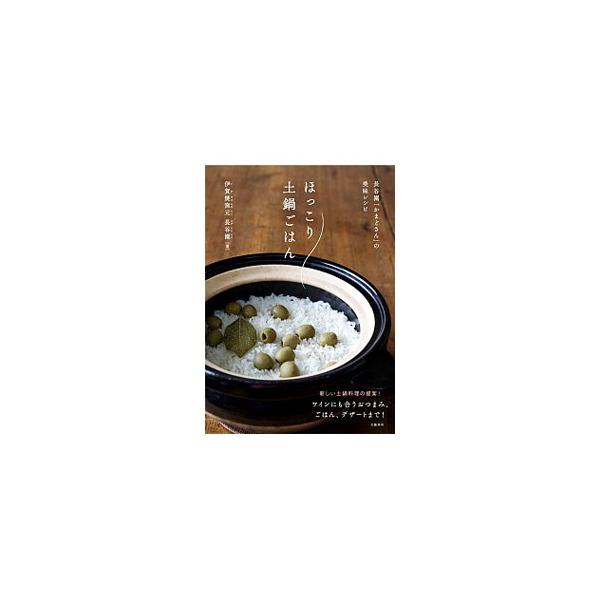 ほっこり土鍋ごはん 長谷園「かまどさん」の美味レシピ / 伊賀焼窯元長谷園  〔本〕
