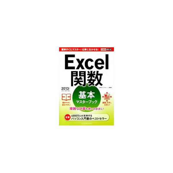 Ｅｘｃｅｌ関数の基本をまとめた上で、売り上げ集計表、成績表、見積書、勤務時間表、会員名簿など関数を使った各表の作成方法を１レッスン１見開きで簡潔に解説する。２０１３／２０１０／２００７対応。■カテゴリ：中古本■ジャンル：女性・生活・コンピュ...