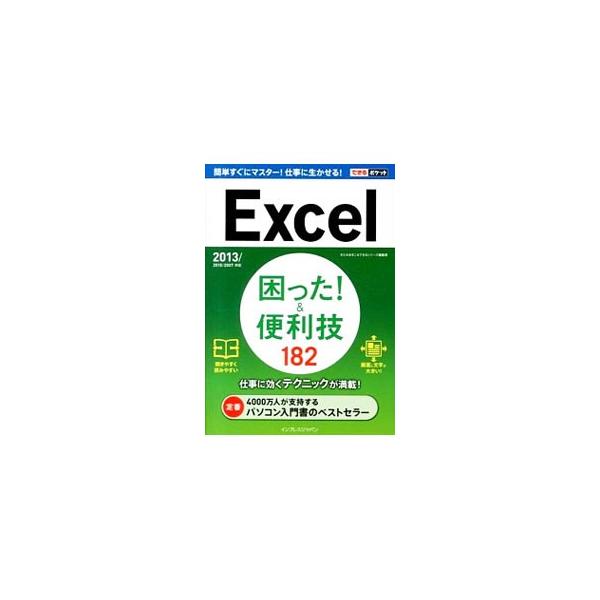 セル内で改行するには？　日付や時刻の表示形式を変更するには？　仕事に効くＥｘｃｅｌのテクニックをわかりやすく解説し、ワザの役立ち度を星の数で表示する。Ｅｘｃｅ２０１３／２０１０／２００７対応。■カテゴリ：中古本■ジャンル：女性・生活・コンピ...