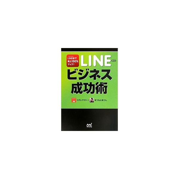 「ＬＩＮＥ＠」を使って、ネットからお店にお客さまを呼びこもう！　「ＬＩＮＥ」のビジネス向けサービス「ＬＩＮＥ＠」を活用している企業の事例を紹介しながら、「ＬＩＮＥ＠」をビジネスに活かす方法を解説する。■カテゴリ：中古本■ジャンル：ビジネス ...