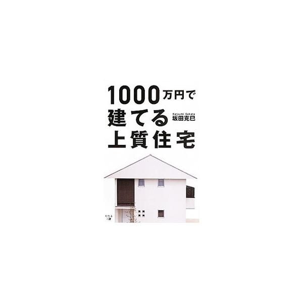 1000万円で建てる上質住宅／坂田克巳