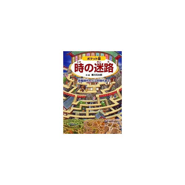 香川元太郎の迷路絵本 みんな探してる人気モノ 香川元太郎の迷路絵本 本 雑誌 コミック