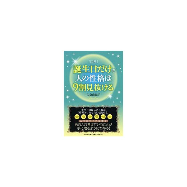 誕生日だけで人の性格は9割見抜ける／佐奈由紀子