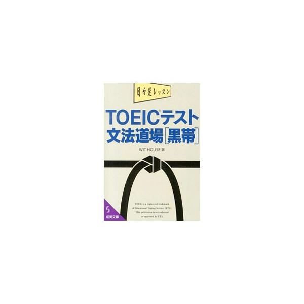 ■カテゴリ：中古本■ジャンル：産業・学術・歴史 英語■出版社：成美堂出版■出版社シリーズ：■本のサイズ：文庫■発売日：2013/07/20■カナ：トイックテストブンポウドウジョウクロオビ ウイットハウス