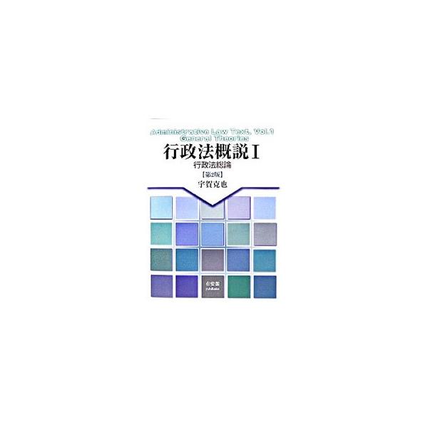 ■カテゴリ：中古本■ジャンル：政治・経済・法律 法律その他■出版社：有斐閣■出版社シリーズ：■本のサイズ：単行本■発売日：2006/03/25■カナ：ギョウセイガイセツ１ギョウセイホウソウロンダイ２ハン ウガカツヤ