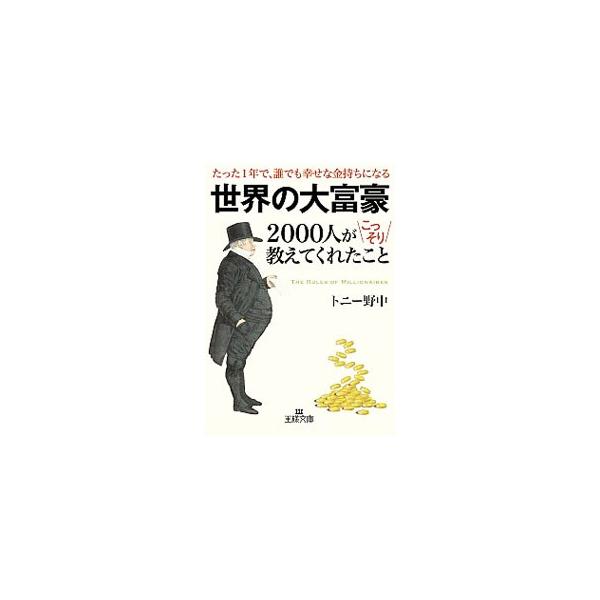 世界の大富豪−2000人がこっそり教えてくれたこと たった1年で、誰でも幸せな金持ちになる−／トニー野中