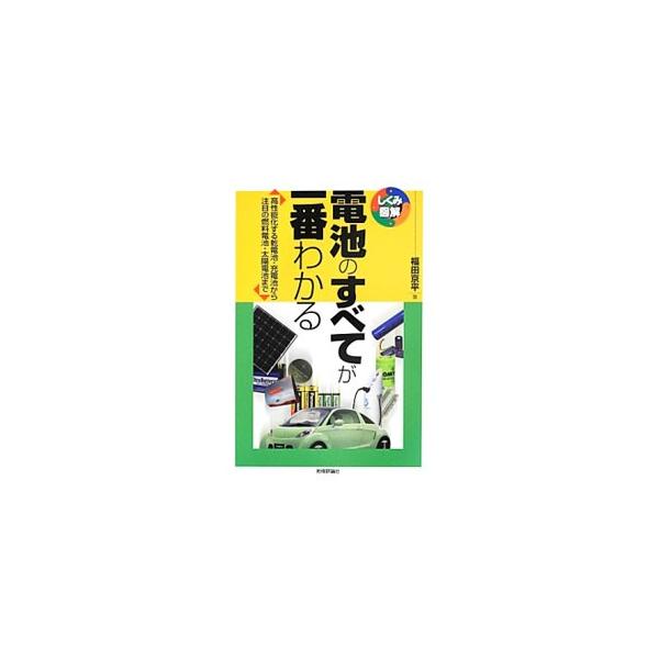 電池に関する化学や物理の基礎事項を説明するとともに、乾電池・充電池から燃料電池・太陽電池・電気自動車用電池まで、さまざまな電池の仕組みや特徴、発展の経緯、市場、用途等について解説する。■カテゴリ：中古本■ジャンル：産業・学術・歴史 化学全般...