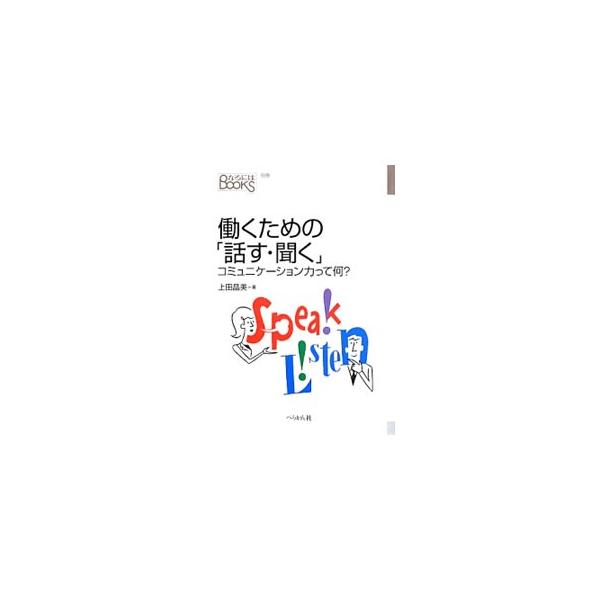 働くための「話す・聞く」／上田晶美