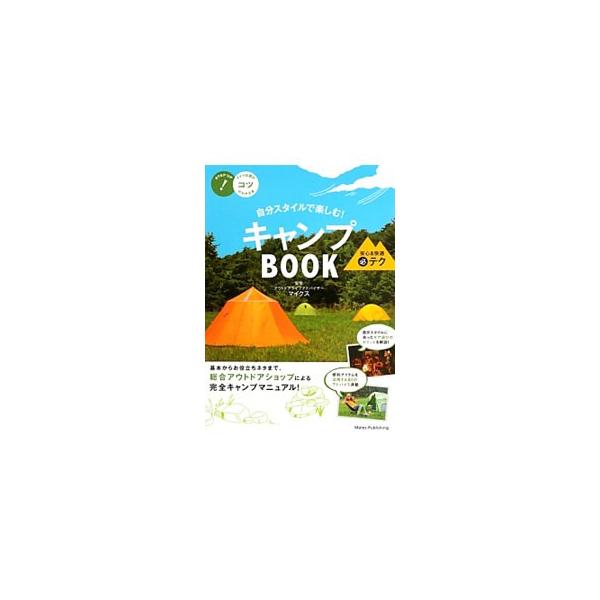 キャンプの基本からお役立ちネタまでを収めた、総合アウトドアショップ「マイクス」による完全キャンプマニュアル。自分スタイルに合ったギア選びのポイントや、便利アイテムを活用する８０のアドバイスなどを収録。■カテゴリ：中古本■ジャンル：スポーツ・...