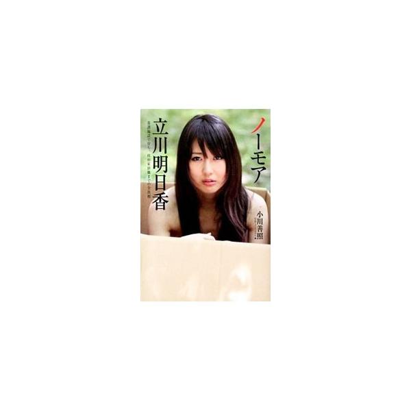 ノーモア立川明日香／小川善照