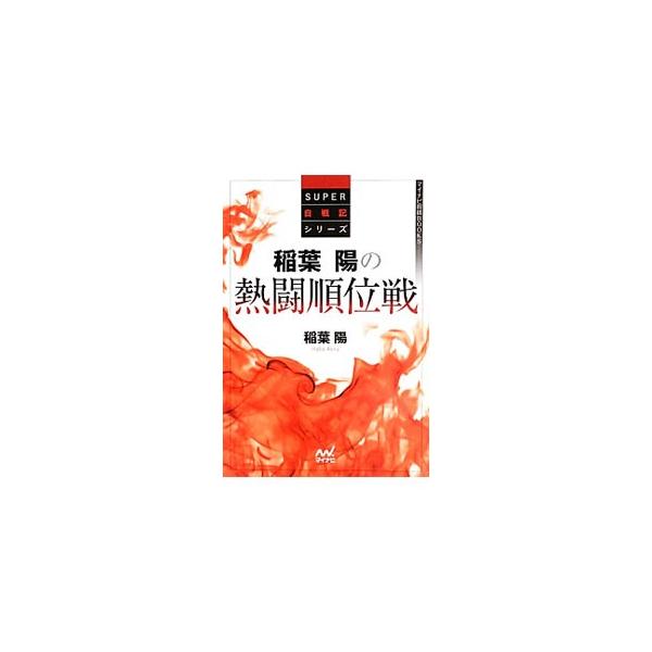 棋士・稲葉陽が、２年間のＣ級１組時代から選局し、豊島将之、糸谷哲郎、阿部健治郎、船江恒平、中村太地らライバルたちとの熱戦を振り返る順位戦自戦記。コラム、棋譜解説も収録。■カテゴリ：中古本■ジャンル：料理・趣味・児童 将棋■出版社：マイナビ■...
