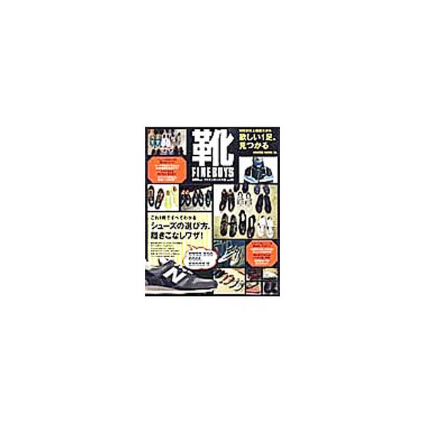 FINEBOYS靴 VOL．01／日之出出版
