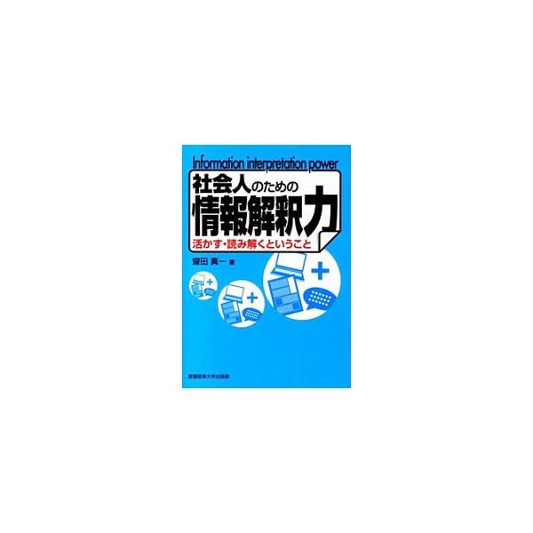 社会人として情報を上手に活用するためのカギとなる情報解釈力について解説。さらに、的確な情報解釈を行ううえで大切な情報収集・情報整理・データ加工・情報分析、情報を活用して成果につなげる考え方を紹介する。■カテゴリ：中古本■ジャンル：産業・学術...