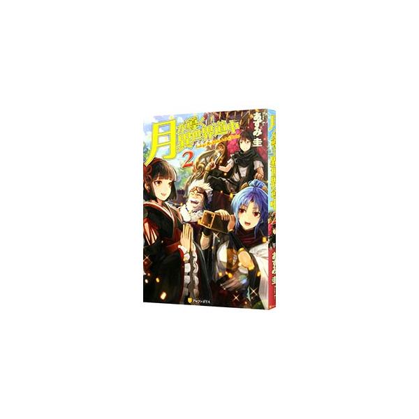 大変だった「世界の果て」横断の旅を終えた真。ようやく辿り着いた街、ツィーゲで商人ライフを始めるつもりだったが、また厄介事に巻き込まれそうなフラグが…。『小説家になろう』掲載を改稿して書籍化。■カテゴリ：中古本■ジャンル：文芸 ライトノベル　...