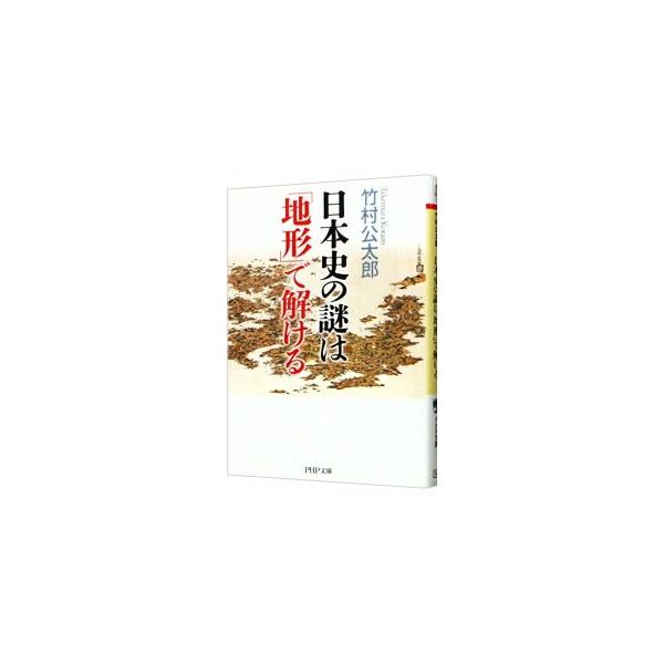 ■カテゴリ：中古本■ジャンル：産業・学術・歴史 日本の歴史■出版社：ＰＨＰ研究所■出版社シリーズ：ＰＨＰ文庫■本のサイズ：文庫■発売日：2013/10/01■カナ：ニホンシノナゾハチケイデトケル タケムラコウタロウ