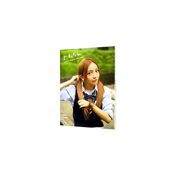 ■カテゴリ：中古本■商品情報：講談社■ジャンル：写真集 タレント■出版社：講談社■出版社シリーズ：■本のサイズ：■発売日：2013/09/30■カナ：トモチンイタノトモミエーケービー４８ソツギョウキネンシャシンシュウ コウダンシャ