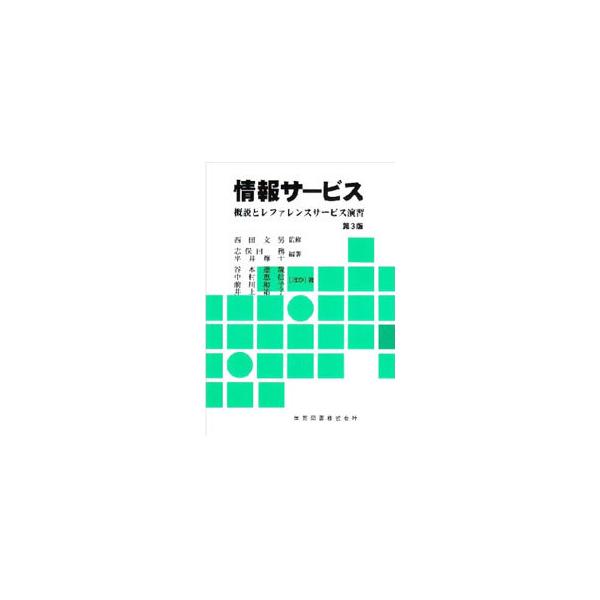 ■カテゴリ：中古本■ジャンル：産業・学術・歴史 図書館・読書その他■出版社：学芸図書■出版社シリーズ：■本のサイズ：単行本■発売日：1999/04/28■カナ：ジョウホウサービスダイ３ハンガイセツトレファレンスサービスエンシュウ シホタツト...