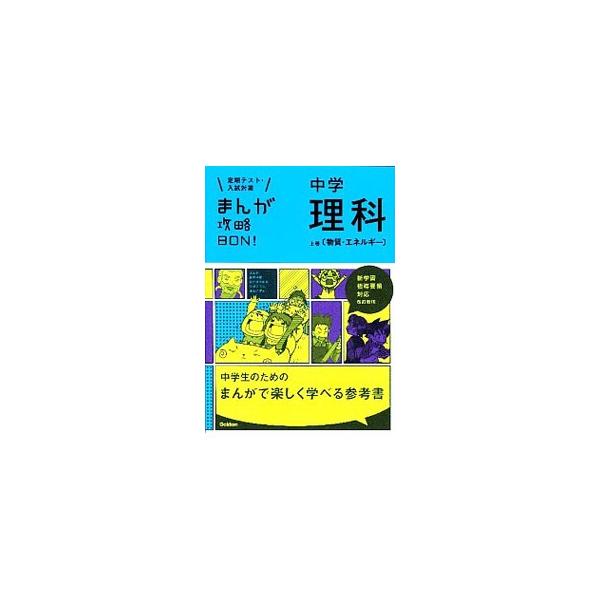 ■カテゴリ：中古本■ジャンル：産業・学術・歴史 学術その他■出版社：学研教育出版■出版社シリーズ：■本のサイズ：単行本■発売日：2003/03/01■カナ：マンガコウリャクボンチュウガクリカブッシツエネルギー ガッケンキョウイクシュッパン