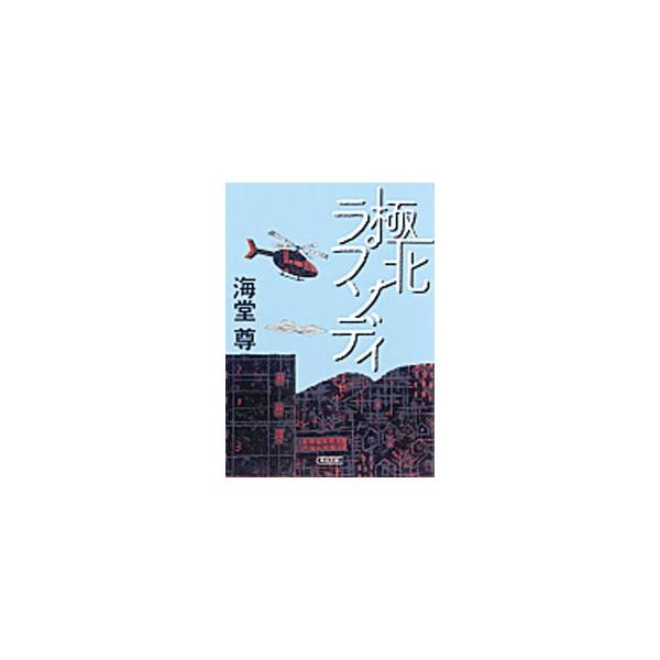 極北ラプソディ（極北篇2）／海堂尊