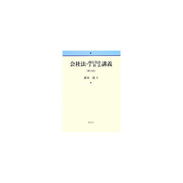 株式会社法を中心に、会社法総則、商行為法および手形法小切手法を、法令の条文、近時の裁判例を丁寧に引用しながら、コンパクトに概説。重要な法的問題の解説も行う。「会社法制の見直しに関する要綱」などを紹介した第３版。■カテゴリ：中古本■ジャンル：...