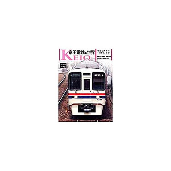 京王電鉄の世界