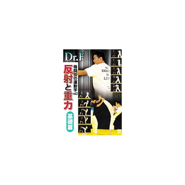 Dr.F 格闘技の運動学 vol.3 反射と重力 基礎篇 [DVD]